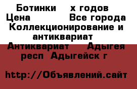 Ботинки 80-х годов › Цена ­ 2 000 - Все города Коллекционирование и антиквариат » Антиквариат   . Адыгея респ.,Адыгейск г.